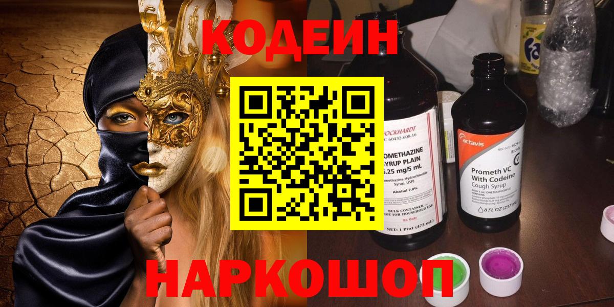 Серпухов  Codein напиток Lean (лин)  Вход с VPN 